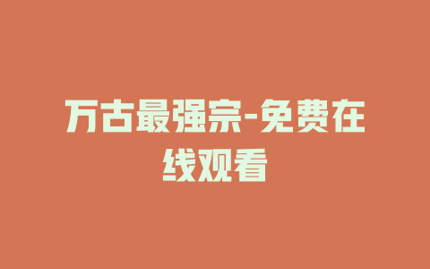 万古最强宗-免费在线观看