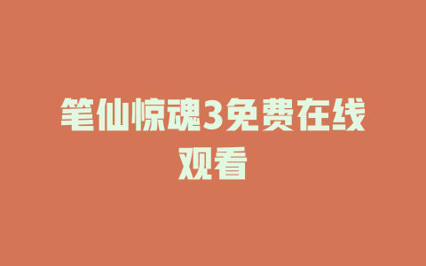 笔仙惊魂3免费在线观看