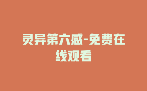灵异第六感-免费在线观看