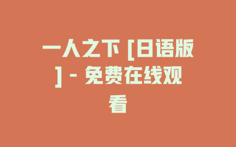 一人之下 [日语版] - 免费在线观看