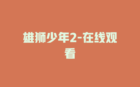 雄狮少年2-在线观看