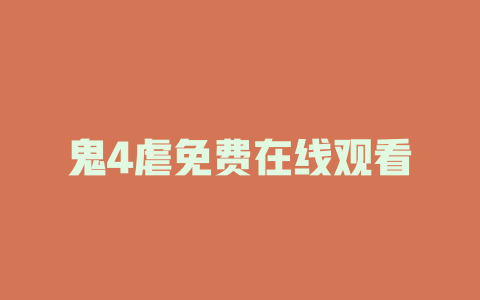 鬼4虐免费在线观看