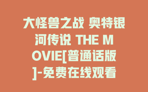 大怪兽之战 奥特银河传说 THE MOVIE[普通话版]-免费在线观看