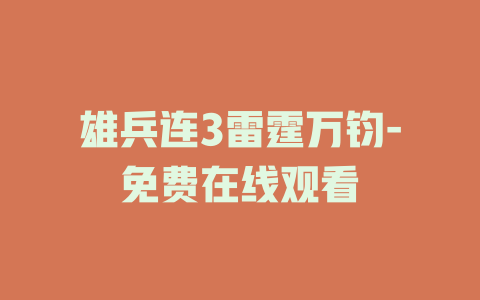 雄兵连3雷霆万钧-免费在线观看