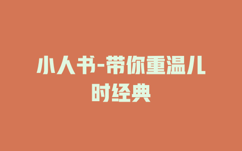 小人书-带你重温儿时经典