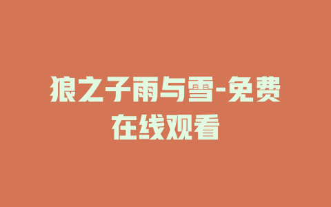狼之子雨与雪-免费在线观看