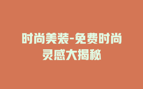 时尚美装-免费时尚灵感大揭秘