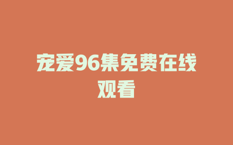 宠爱96集免费在线观看