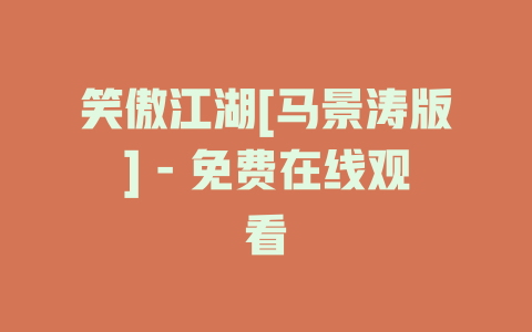 笑傲江湖[马景涛版] - 免费在线观看
