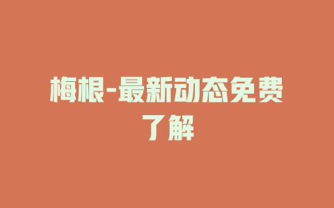 梅根-最新动态免费了解