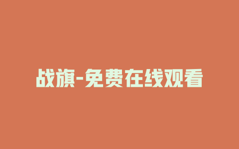 战旗-免费在线观看