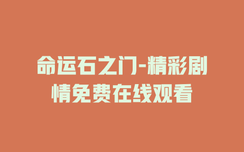 命运石之门-精彩剧情免费在线观看