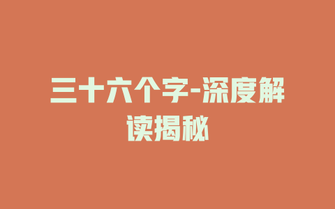 三十六个字-深度解读揭秘