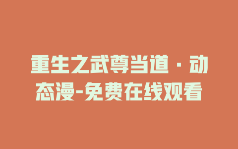 重生之武尊当道·动态漫-免费在线观看