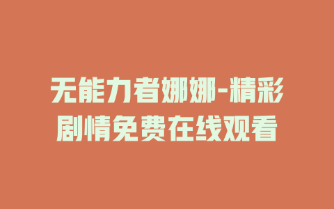 无能力者娜娜-精彩剧情免费在线观看