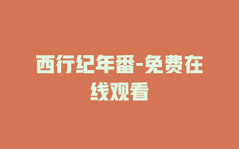 西行纪年番-免费在线观看