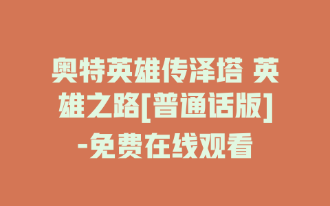 奥特英雄传泽塔 英雄之路[普通话版]-免费在线观看