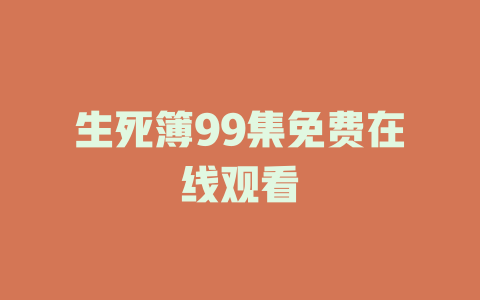 生死簿99集免费在线观看