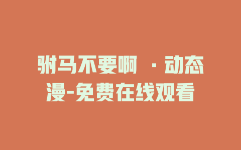 驸马不要啊 ·动态漫-免费在线观看