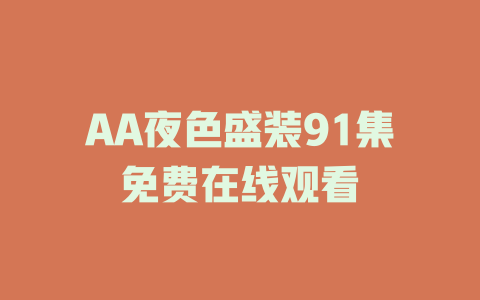 AA夜色盛装91集免费在线观看