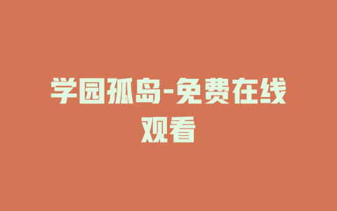 学园孤岛-免费在线观看