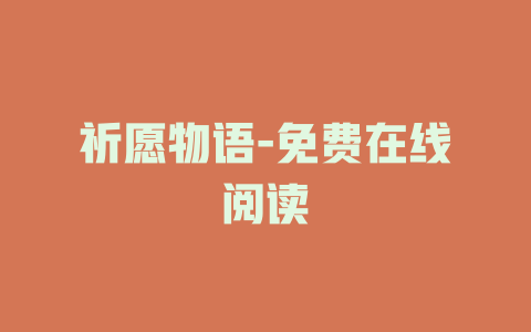 祈愿物语-免费在线阅读