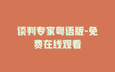 谈判专家粤语版-免费在线观看