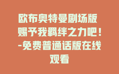 欧布奥特曼剧场版 赐予我羁绊之力吧！-免费普通话版在线观看