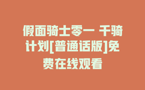 假面骑士零一 千骑计划[普通话版]免费在线观看