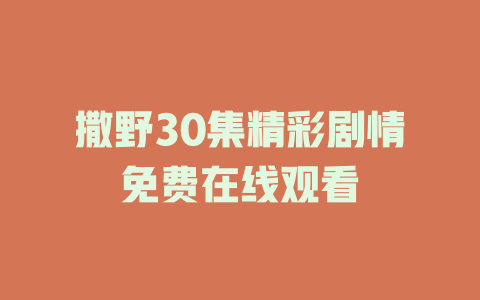 撒野30集精彩剧情免费在线观看