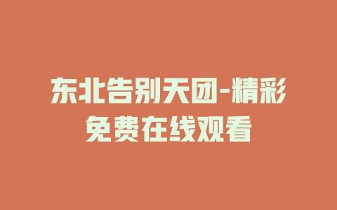 东北告别天团-精彩免费在线观看