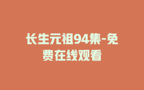 长生元祖94集-免费在线观看