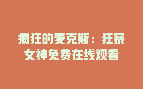 疯狂的麦克斯：狂暴女神免费在线观看