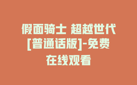 假面骑士 超越世代[普通话版]-免费在线观看