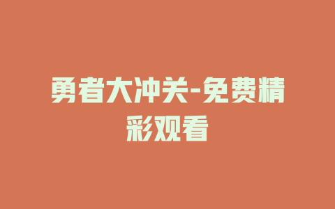 勇者大冲关-免费精彩观看