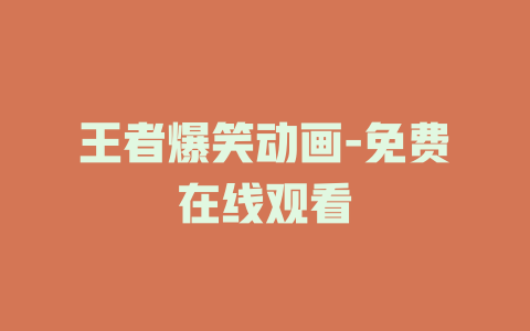 王者爆笑动画-免费在线观看