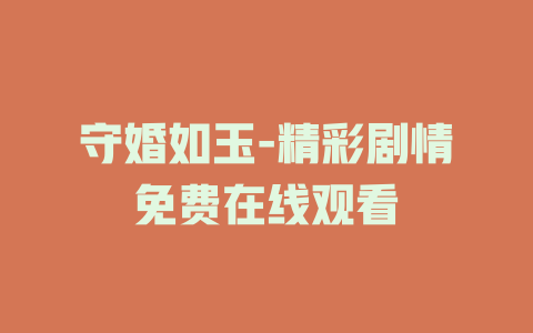 守婚如玉-精彩剧情免费在线观看