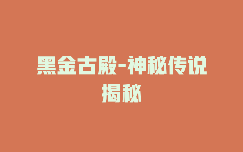 黑金古殿-神秘传说揭秘