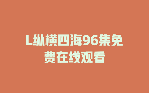 L纵横四海96集免费在线观看