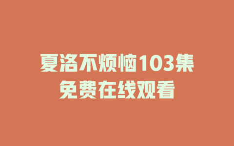 夏洛不烦恼103集免费在线观看
