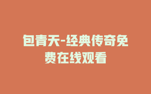 包青天-经典传奇免费在线观看