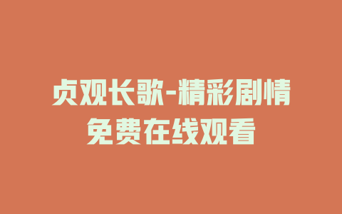 贞观长歌-精彩剧情免费在线观看