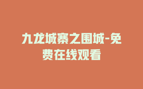 九龙城寨之围城-免费在线观看