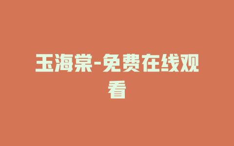 玉海棠-免费在线观看