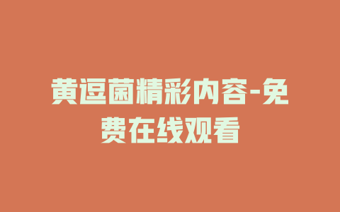 黄逗菌精彩内容-免费在线观看