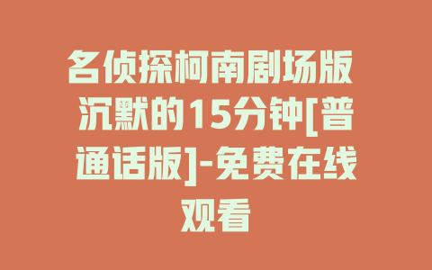 名侦探柯南剧场版 沉默的15分钟[普通话版]-免费在线观看