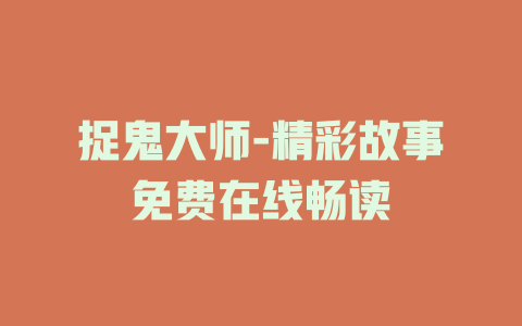 捉鬼大师-精彩故事免费在线畅读