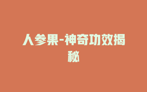 人参果-神奇功效揭秘