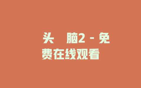 槑头槑脑2 - 免费在线观看