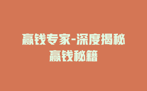 赢钱专家-深度揭秘赢钱秘籍